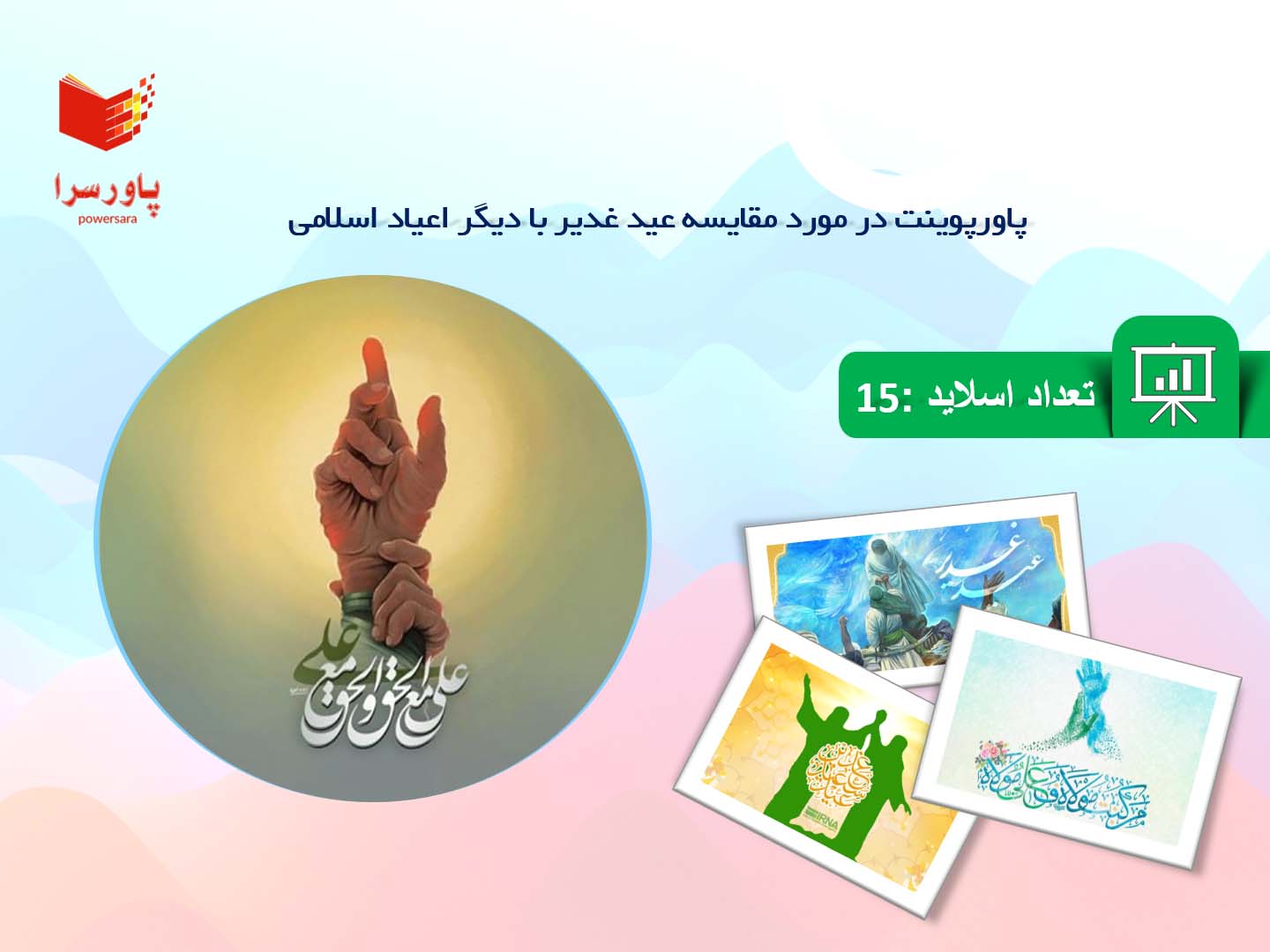 پاورپوینت در مورد مقایسه عید غدیر با دیگر اعیاد اسلامی